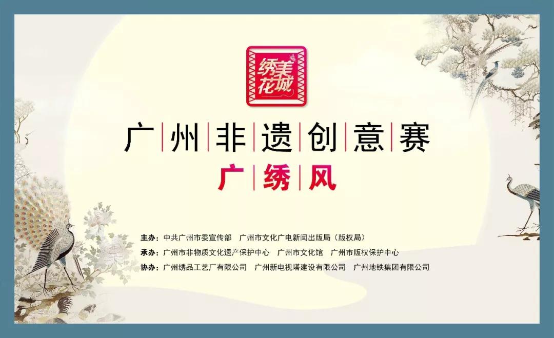 《广州非遗创意赛·广绣风》海报